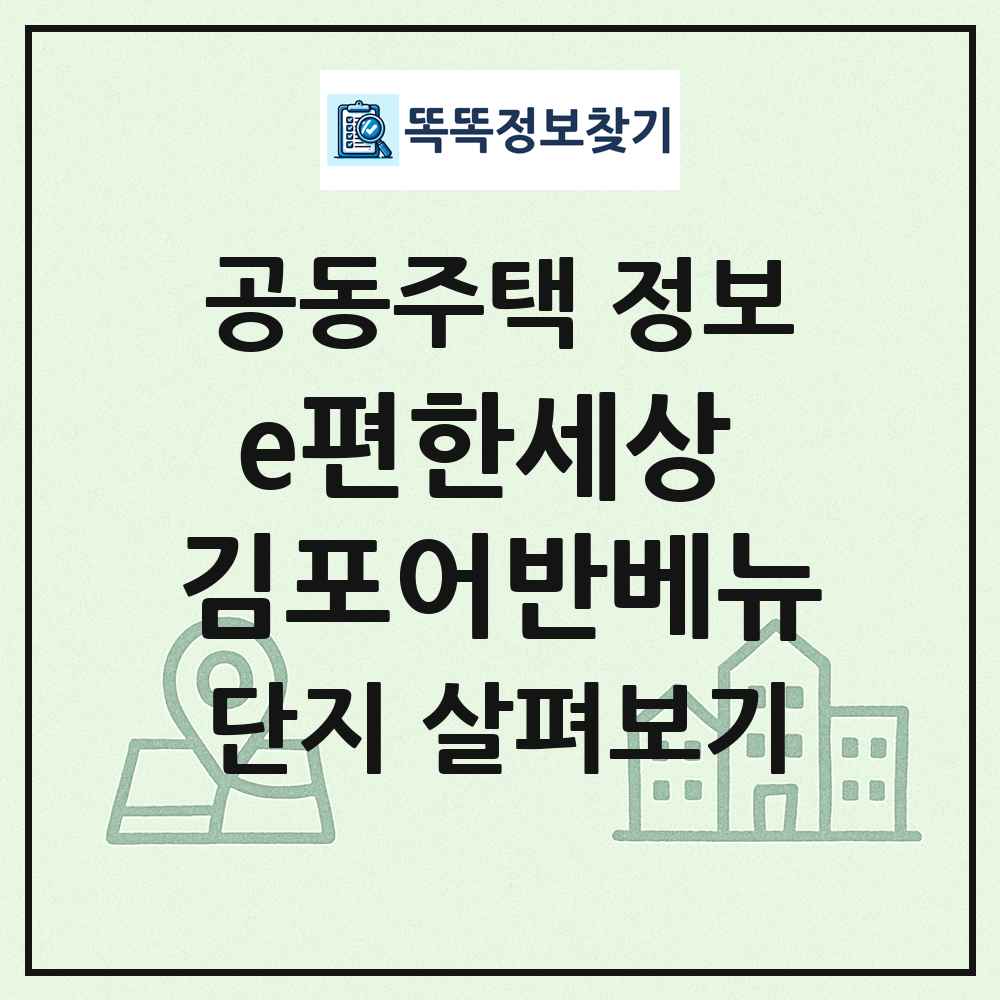 e편한세상 김포어반베뉴 최신 공동주택 정보