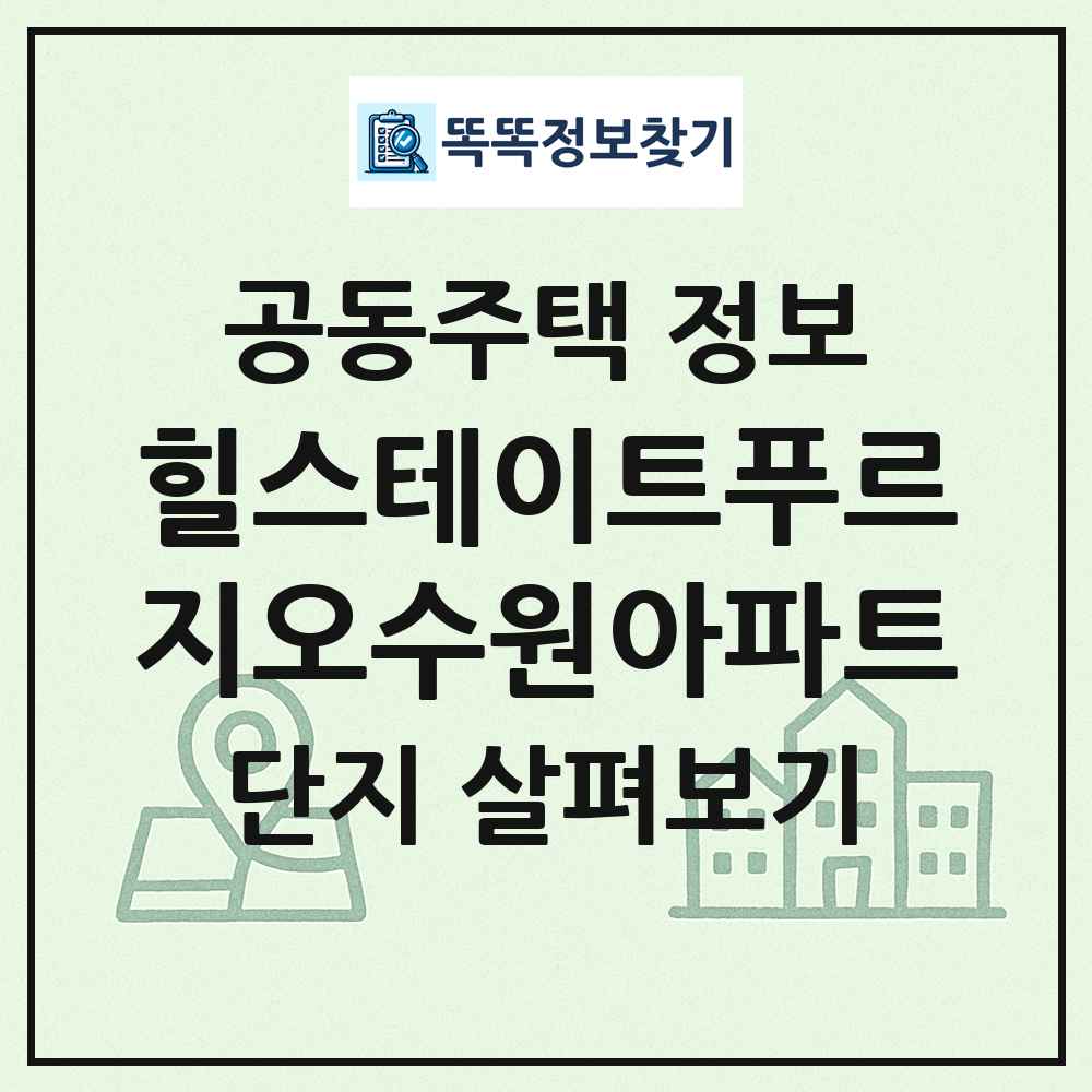 힐스테이트푸르지오수원아파트 최신 공동주택 정보