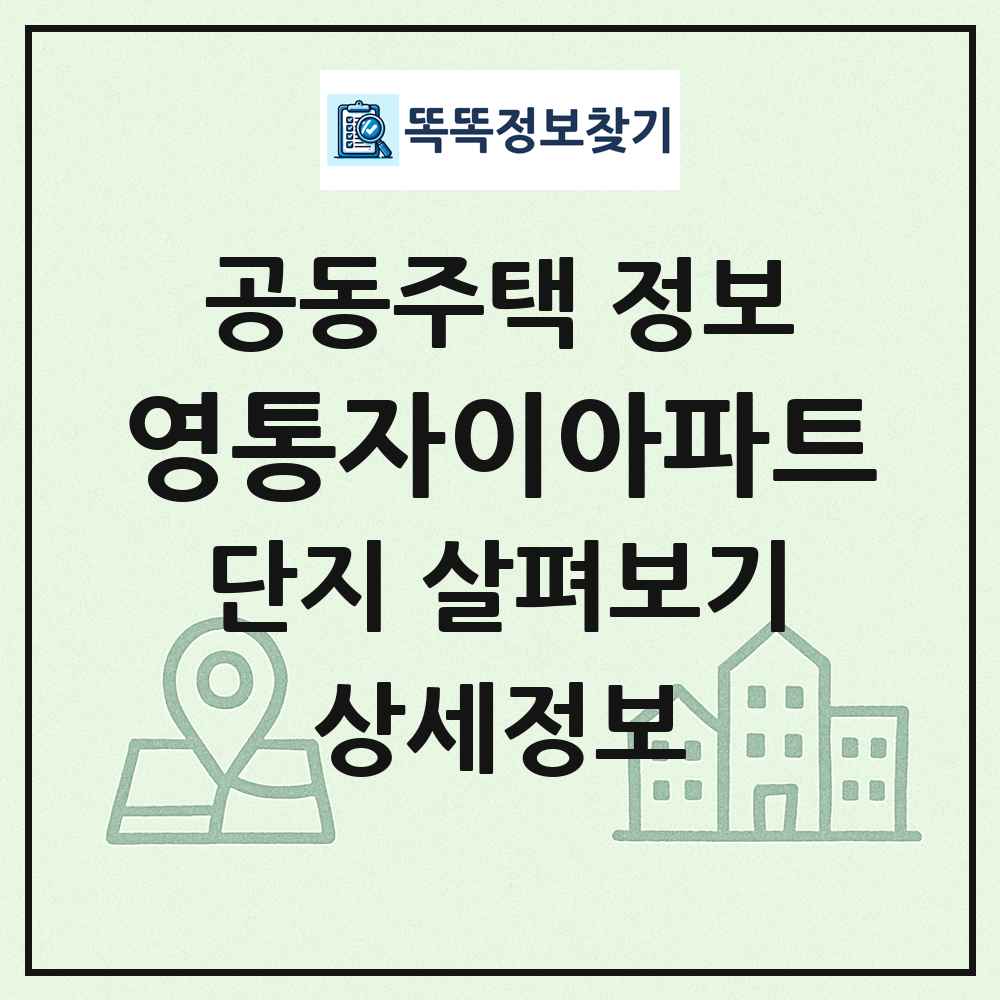 영통자이아파트 최신 공동주택 정보