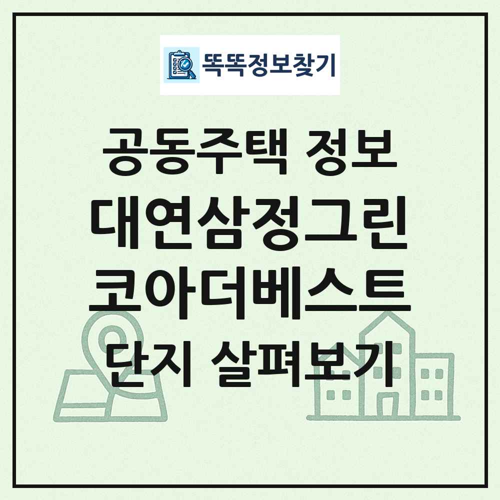 대연삼정그린코아더베스트 최신 공동주택 정보