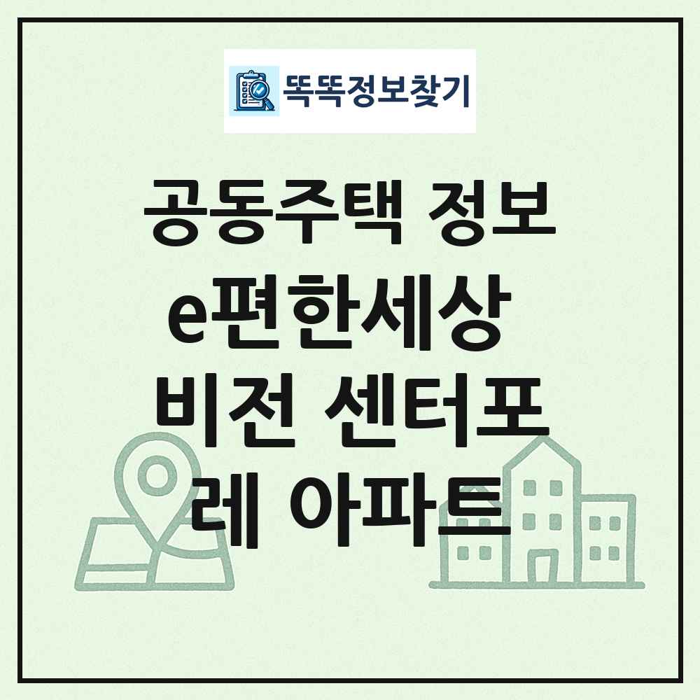 e편한세상 비전 센터포레 아파트 최신 공동주택 정보