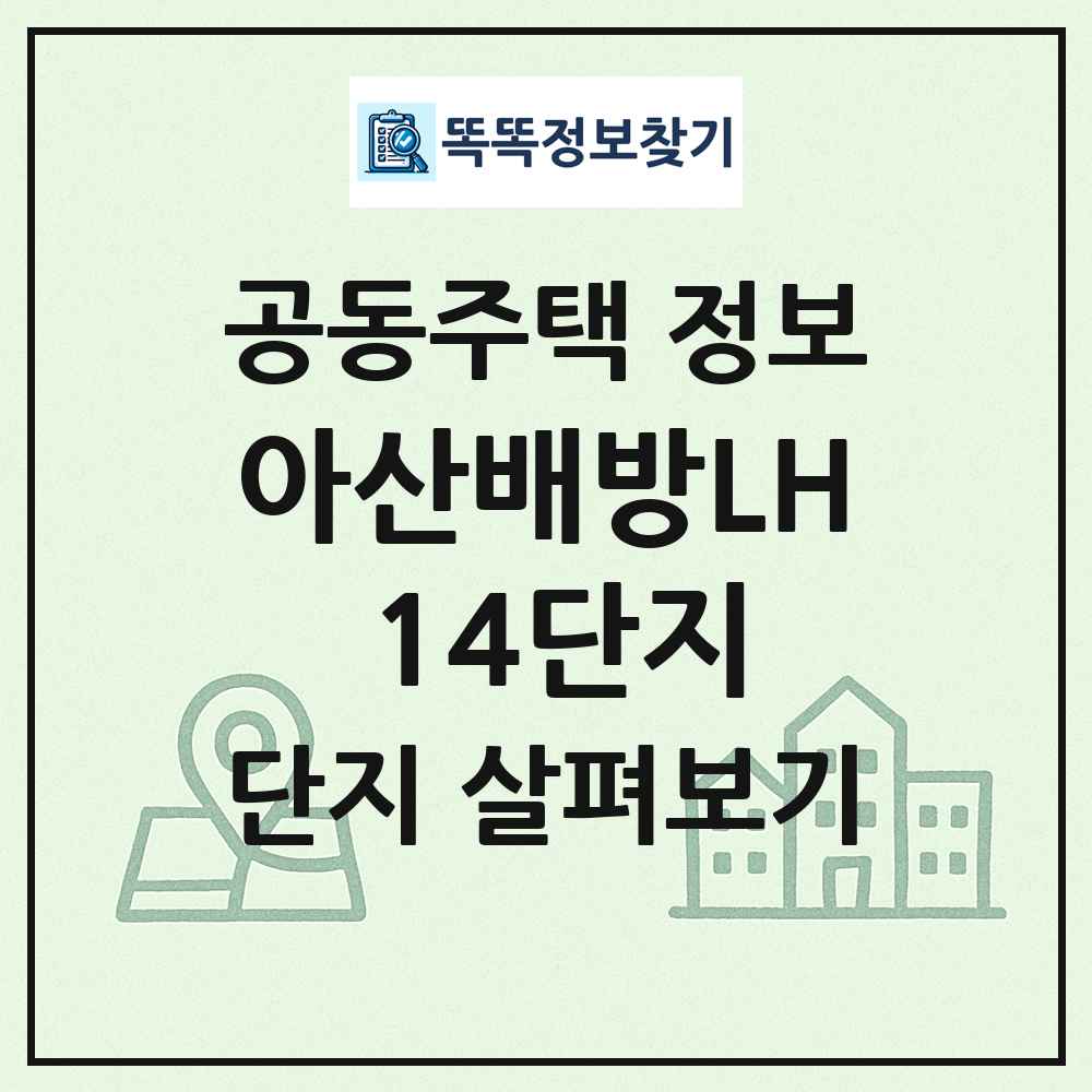 아산배방LH 14단지 최신 공동주택 정보