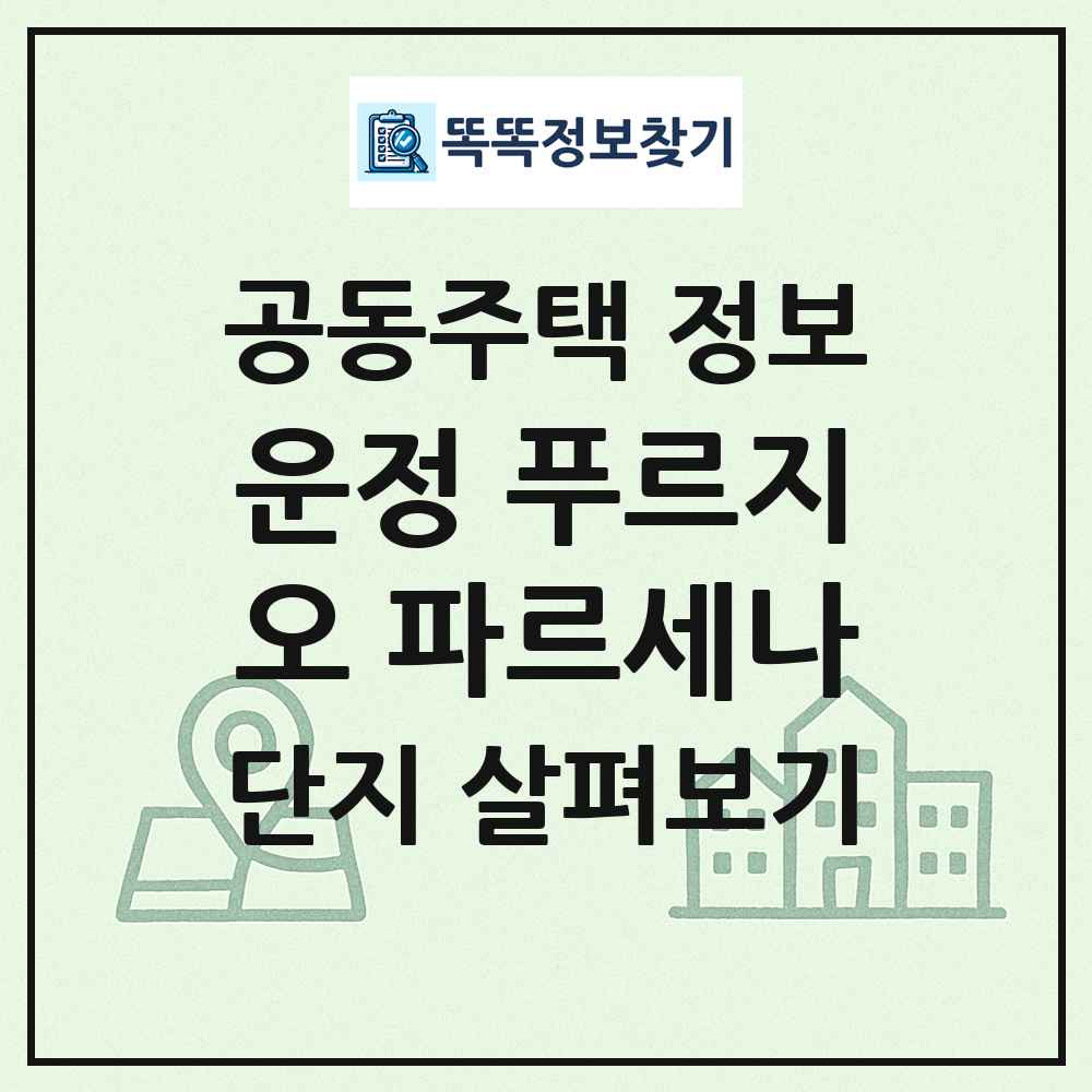 운정 푸르지오 파르세나 최신 공동주택 정보