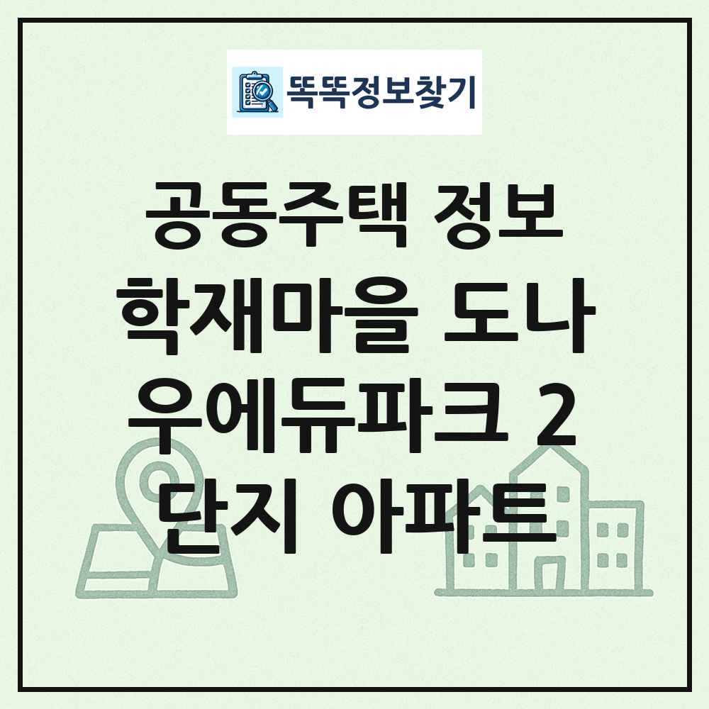 학재마을 도나우에듀파크 2단지 아파트 최신 공동주택 정보