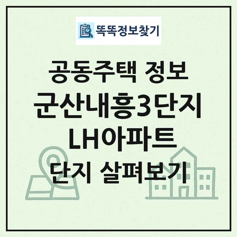 군산내흥3단지 LH아파트 최신 공동주택 정보