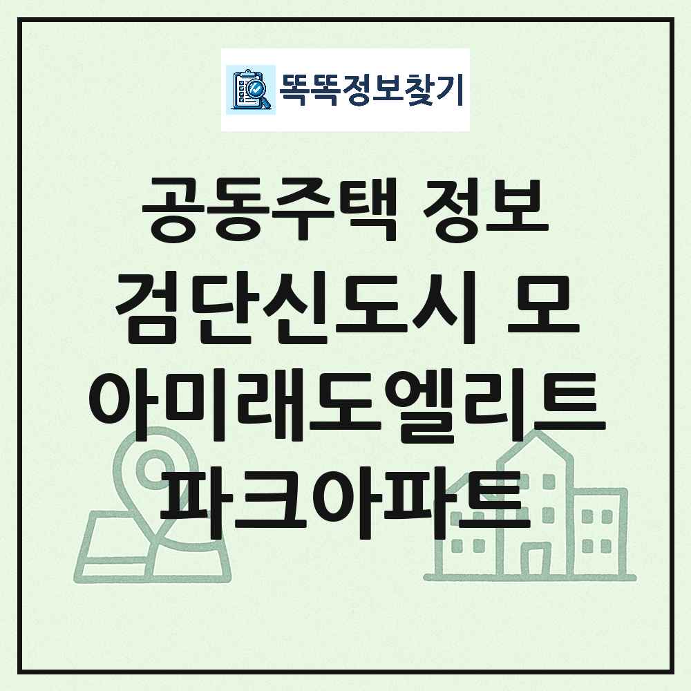 검단신도시 모아미래도엘리트파크아파트 최신 공동주택 정보