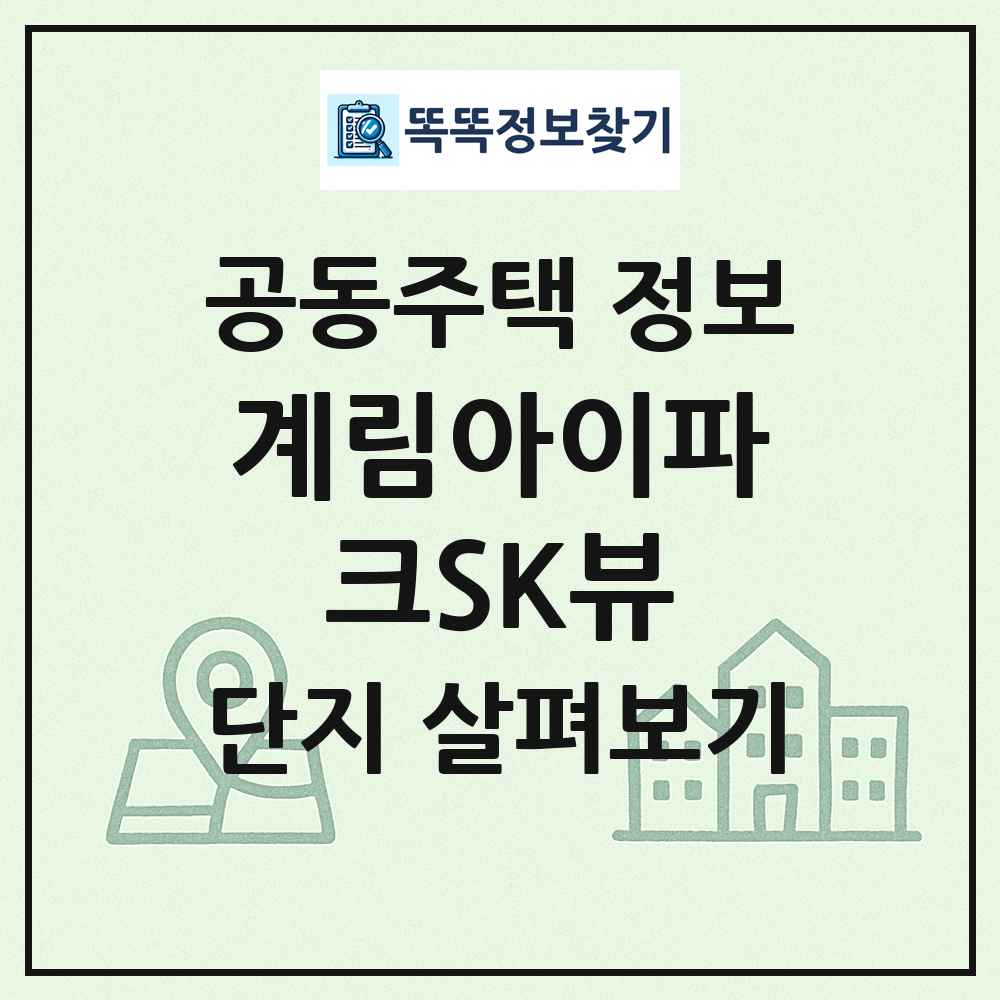 계림아이파크SK뷰 최신 공동주택 정보