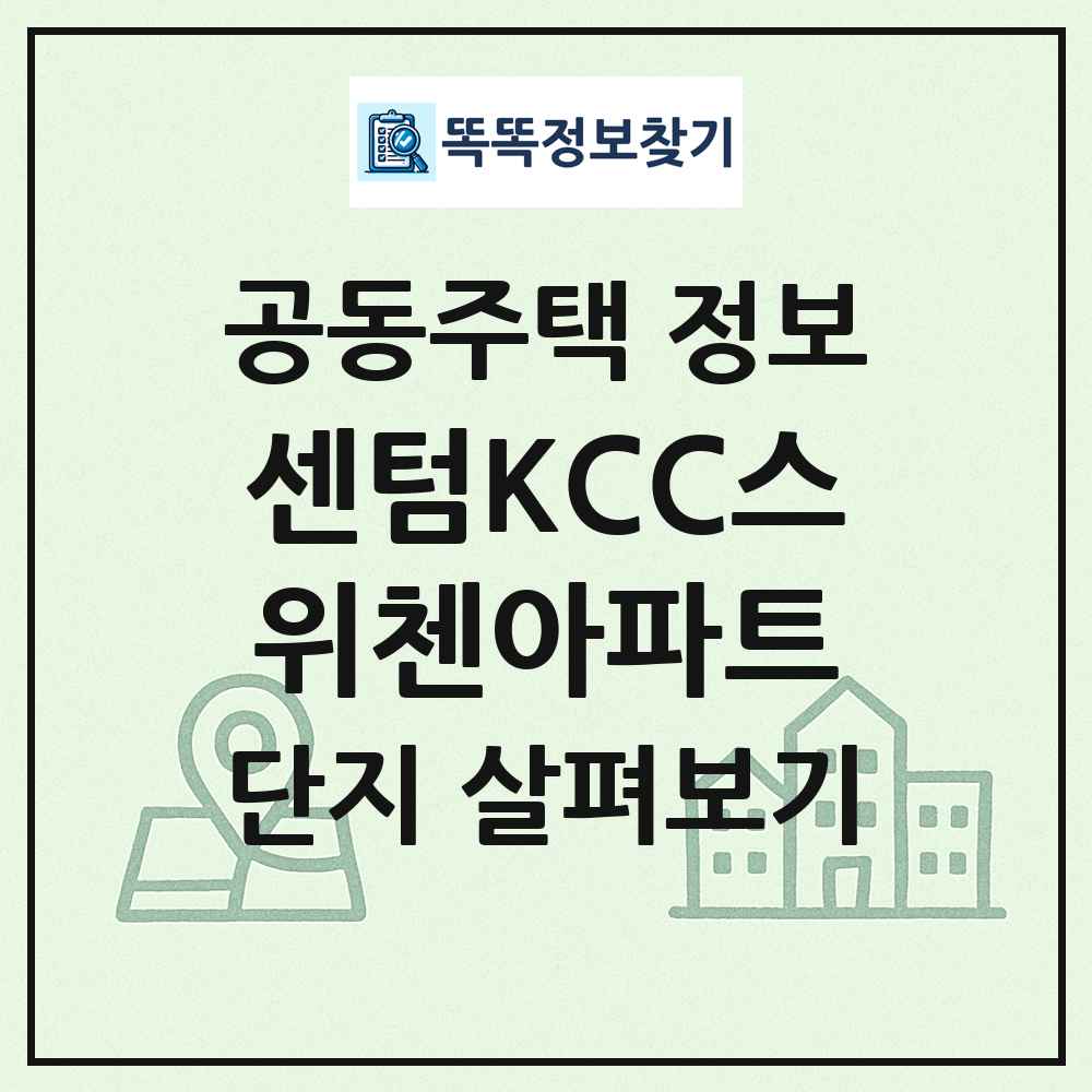 센텀KCC스위첸아파트 최신 공동주택 정보
