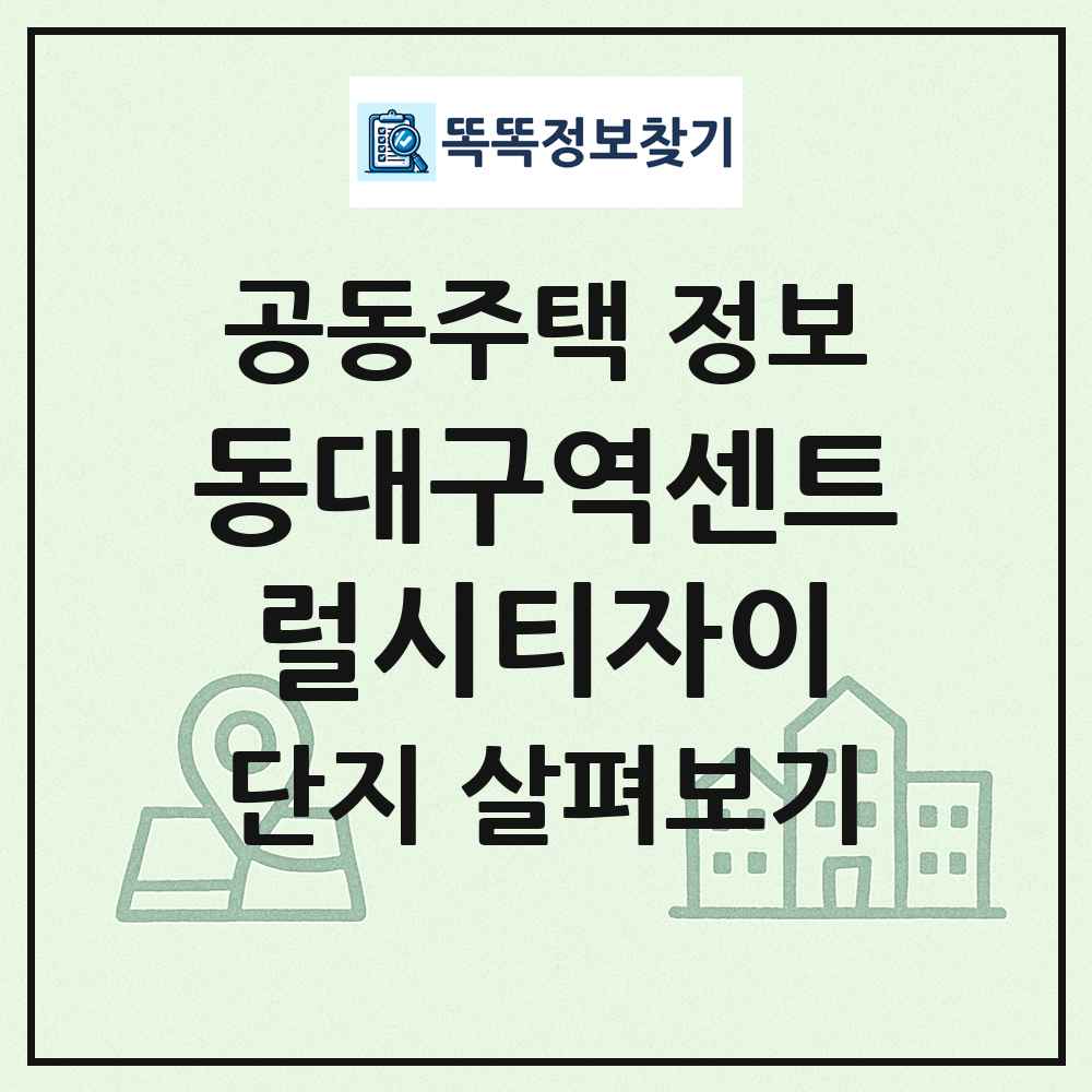 동대구역센트럴시티자이 최신 공동주택 정보