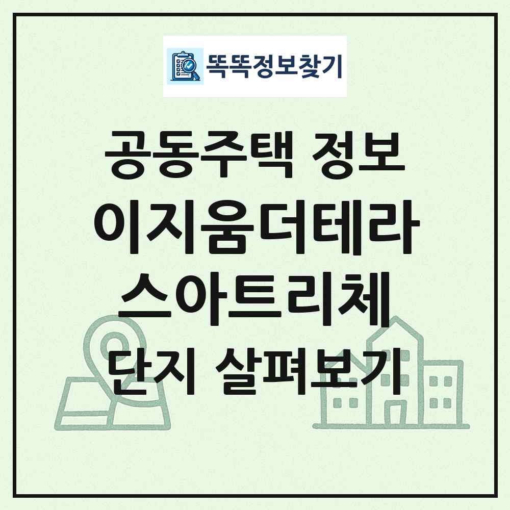 이지움더테라스아트리체 최신 공동주택 정보