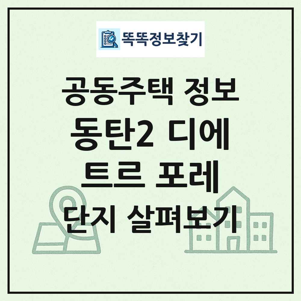 동탄2 디에트르 포레 최신 공동주택 정보