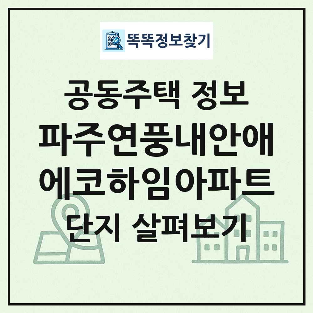 파주연풍내안애에코하임아파트 최신 공동주택 정보