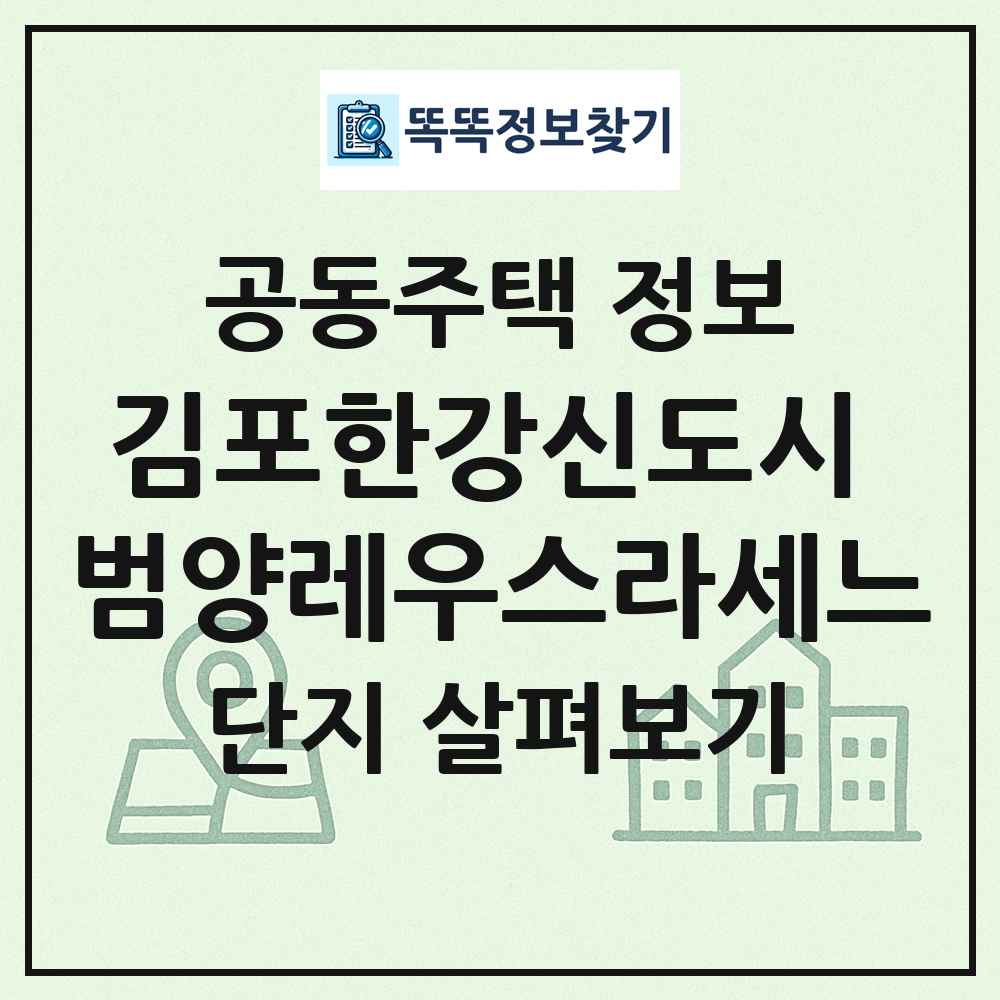 김포한강신도시 범양레우스라세느 최신 공동주택 정보