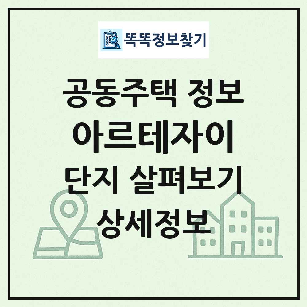 아르테자이 최신 공동주택 정보