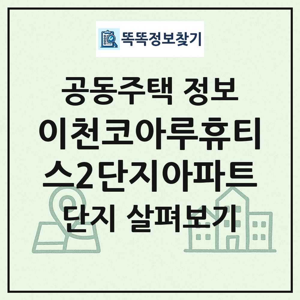 이천코아루휴티스2단지아파트 최신 공동주택 정보