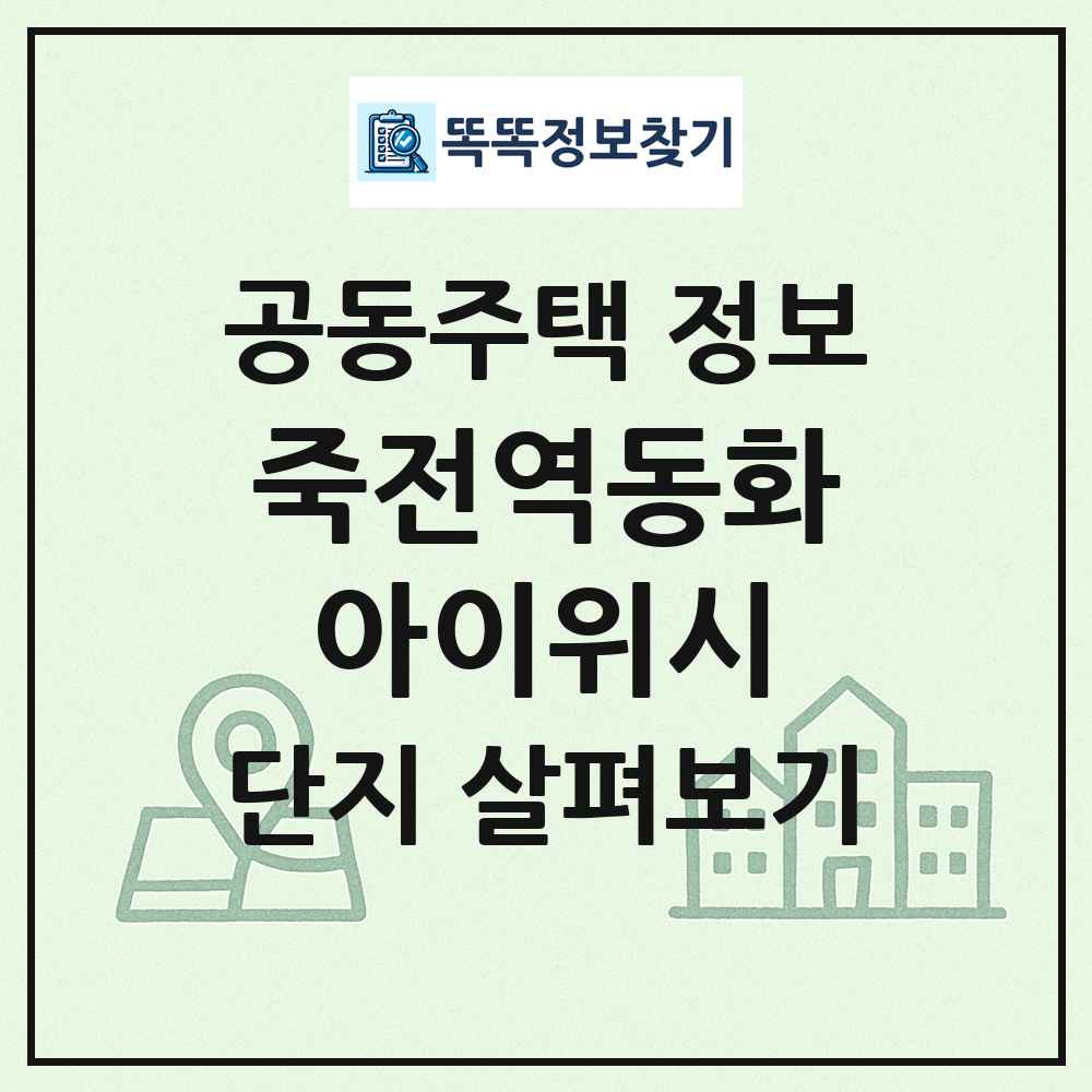 죽전역동화아이위시 최신 공동주택 정보
