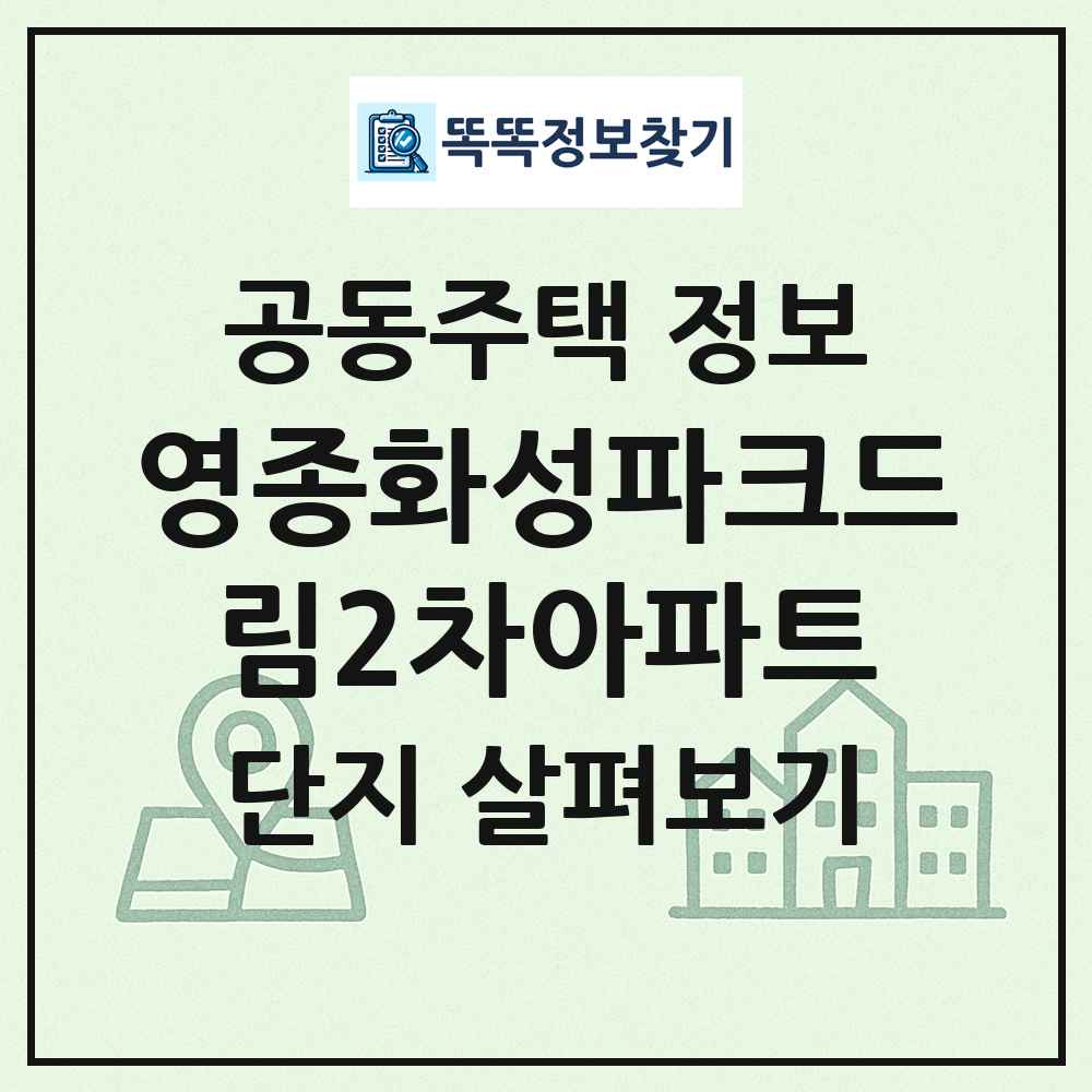 영종화성파크드림2차아파트 최신 공동주택 정보