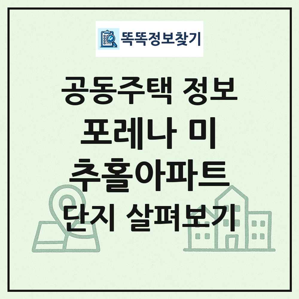 포레나 미추홀아파트 최신 공동주택 정보