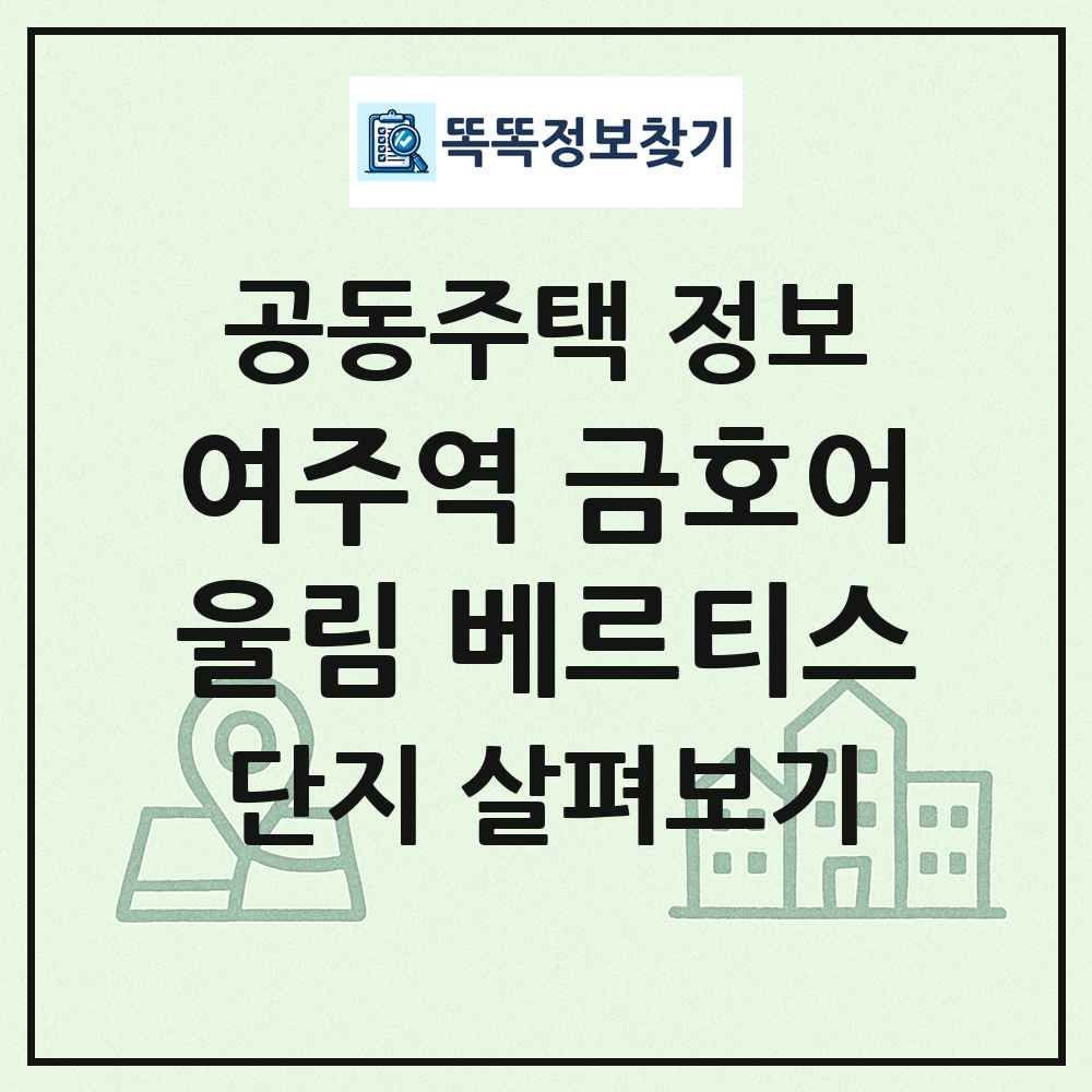 여주역 금호어울림 베르티스 최신 공동주택 정보