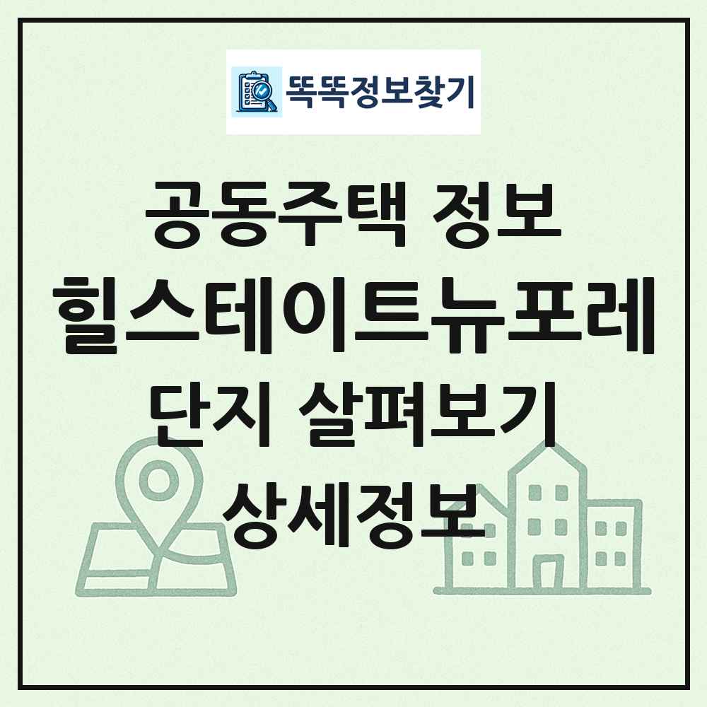 힐스테이트뉴포레 최신 공동주택 정보