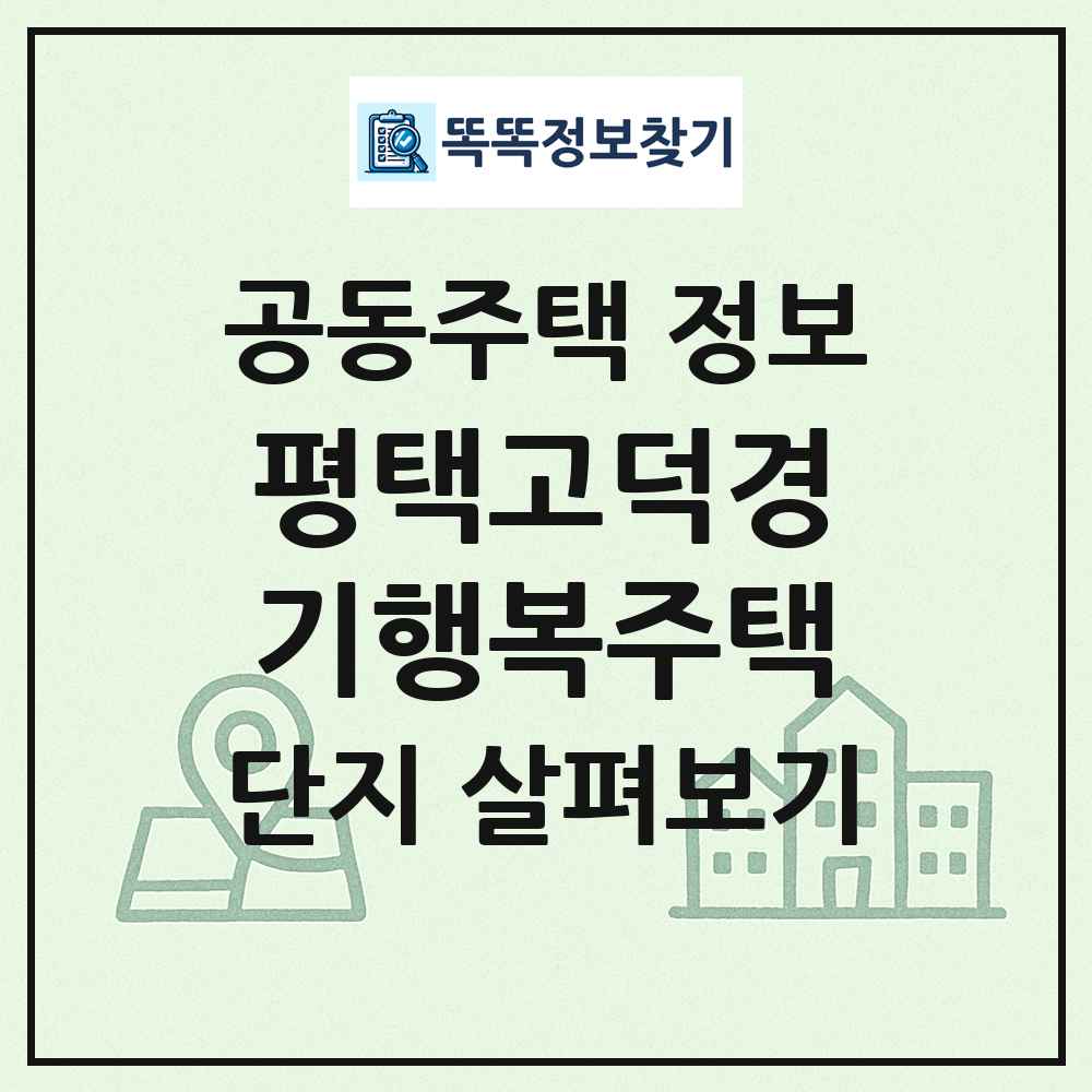평택고덕경기행복주택 최신 공동주택 정보