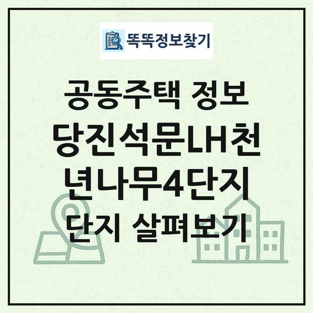 당진석문LH천년나무4단지 최신 공동주택 정보