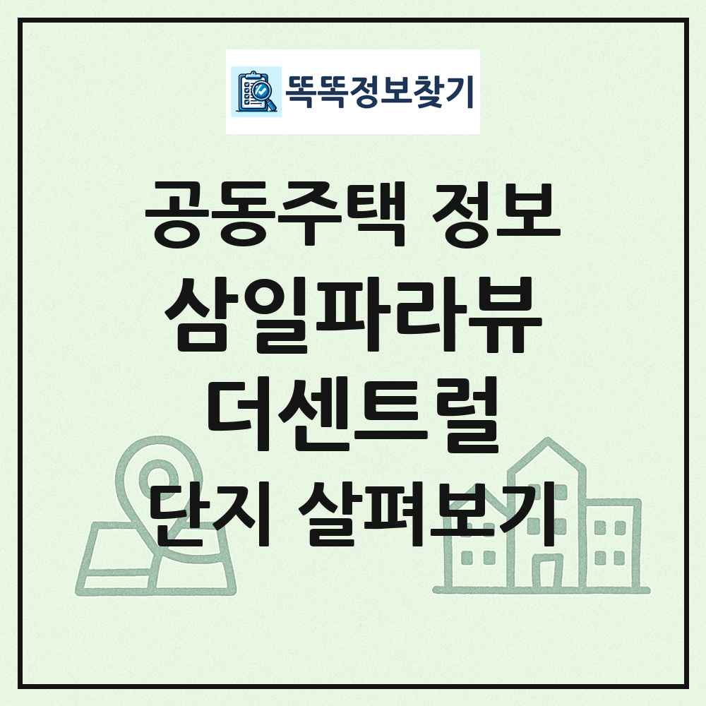 삼일파라뷰더센트럴 최신 공동주택 정보