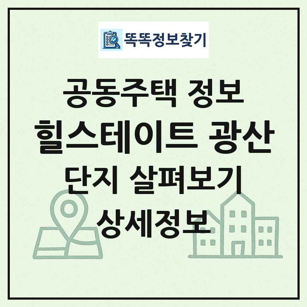 힐스테이트 광산 최신 공동주택 정보
