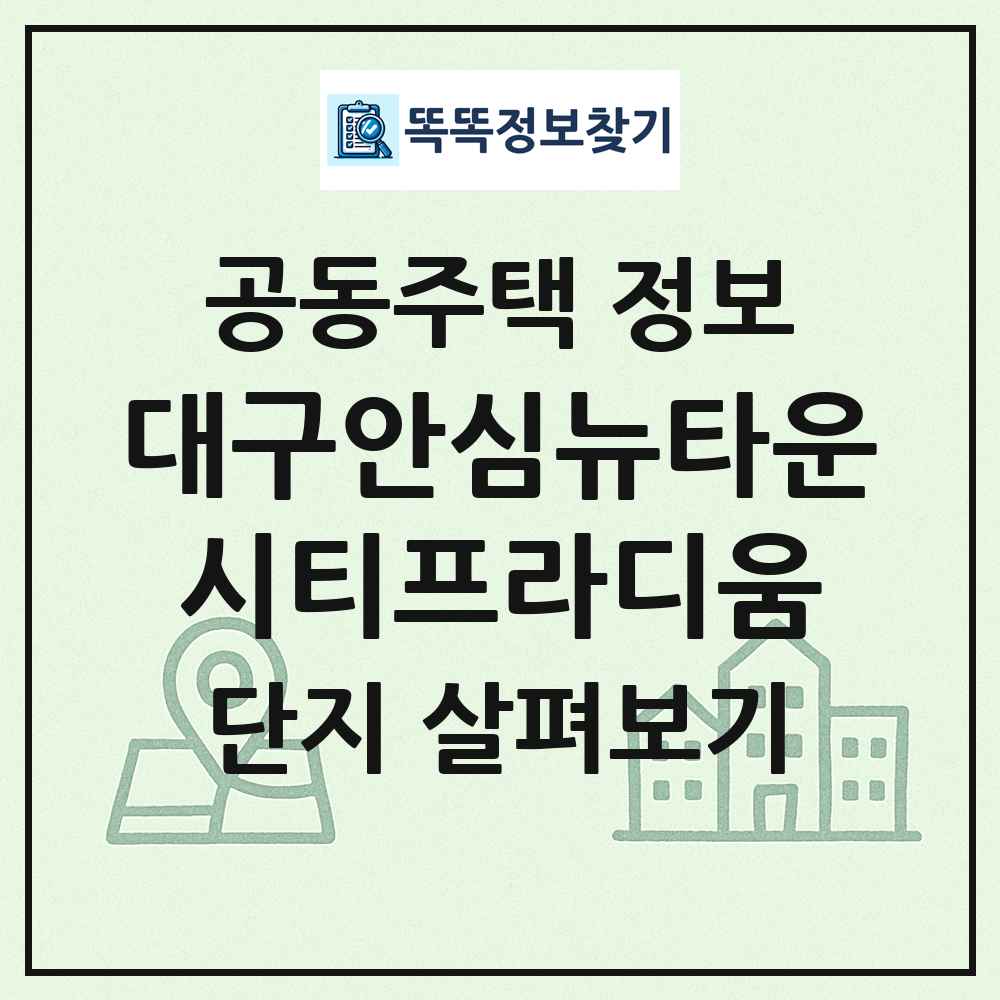 대구안심뉴타운시티프라디움 최신 공동주택 정보