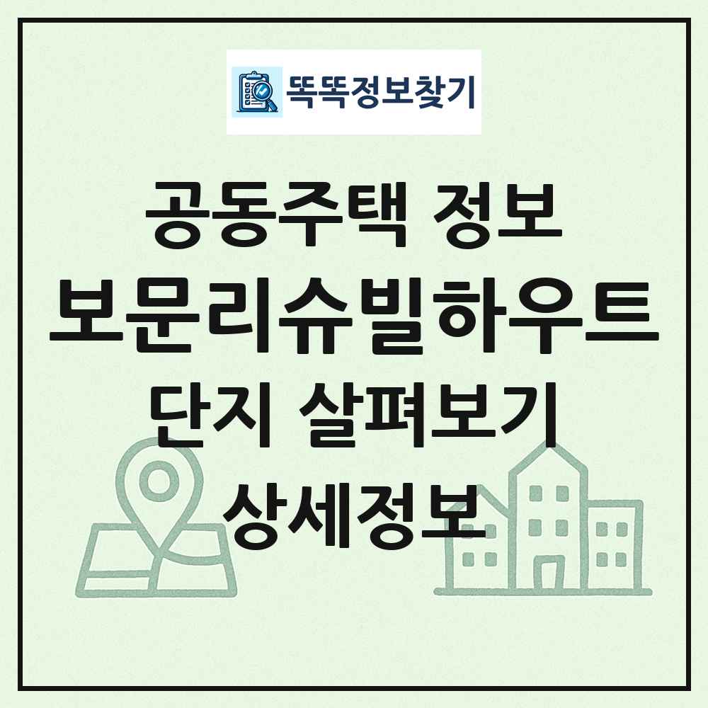 보문리슈빌하우트 최신 공동주택 정보