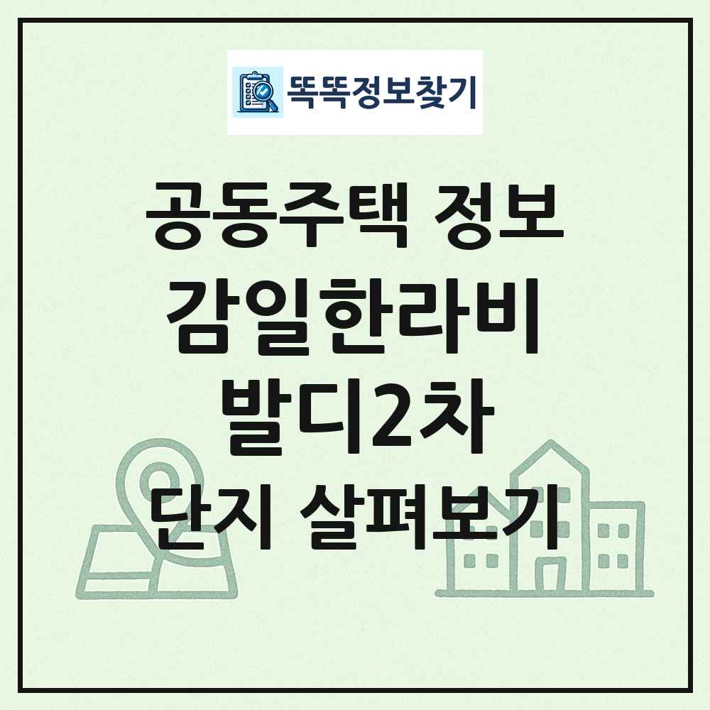 감일한라비발디2차 최신 공동주택 정보