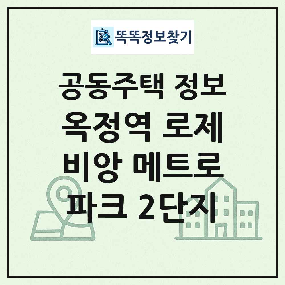 옥정역 로제비앙 메트로파크 2단지 최신 공동주택 정보