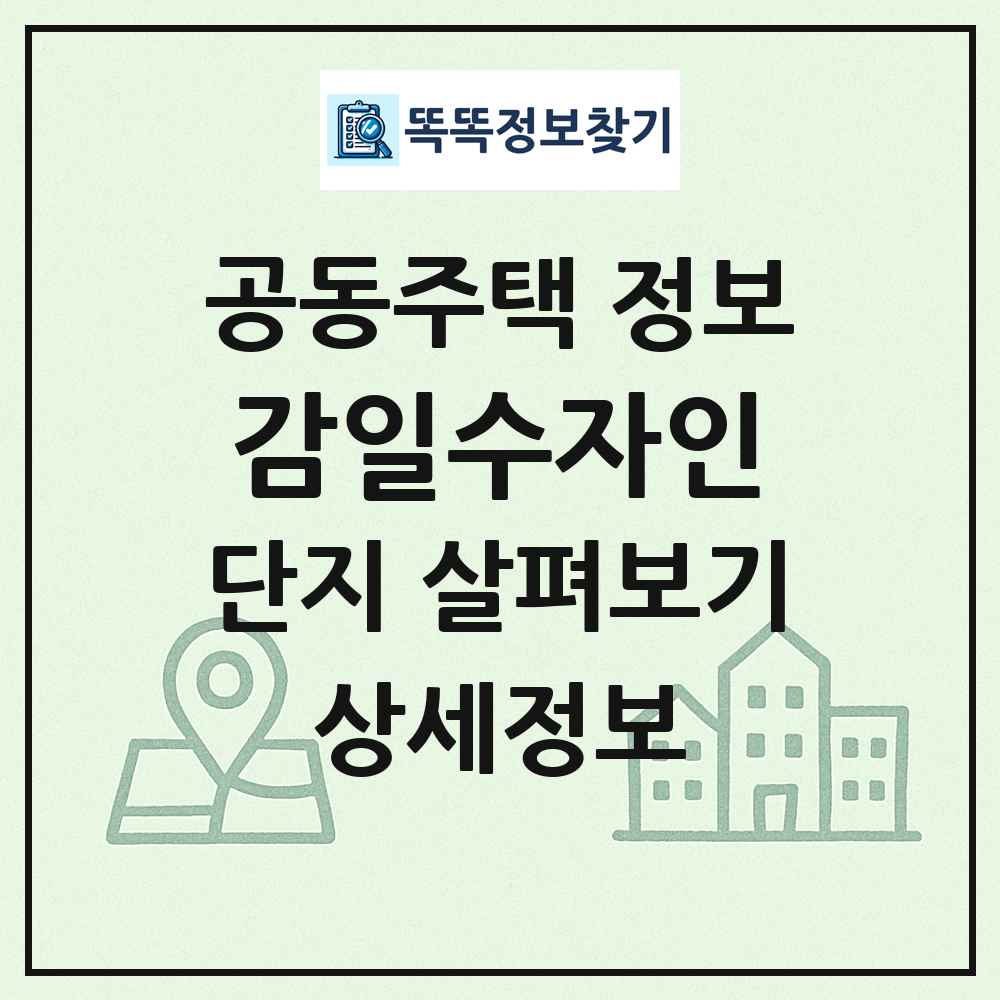 감일수자인 최신 공동주택 정보