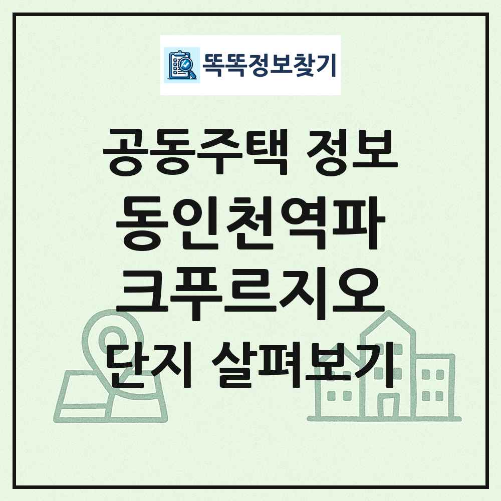 동인천역파크푸르지오 최신 공동주택 정보