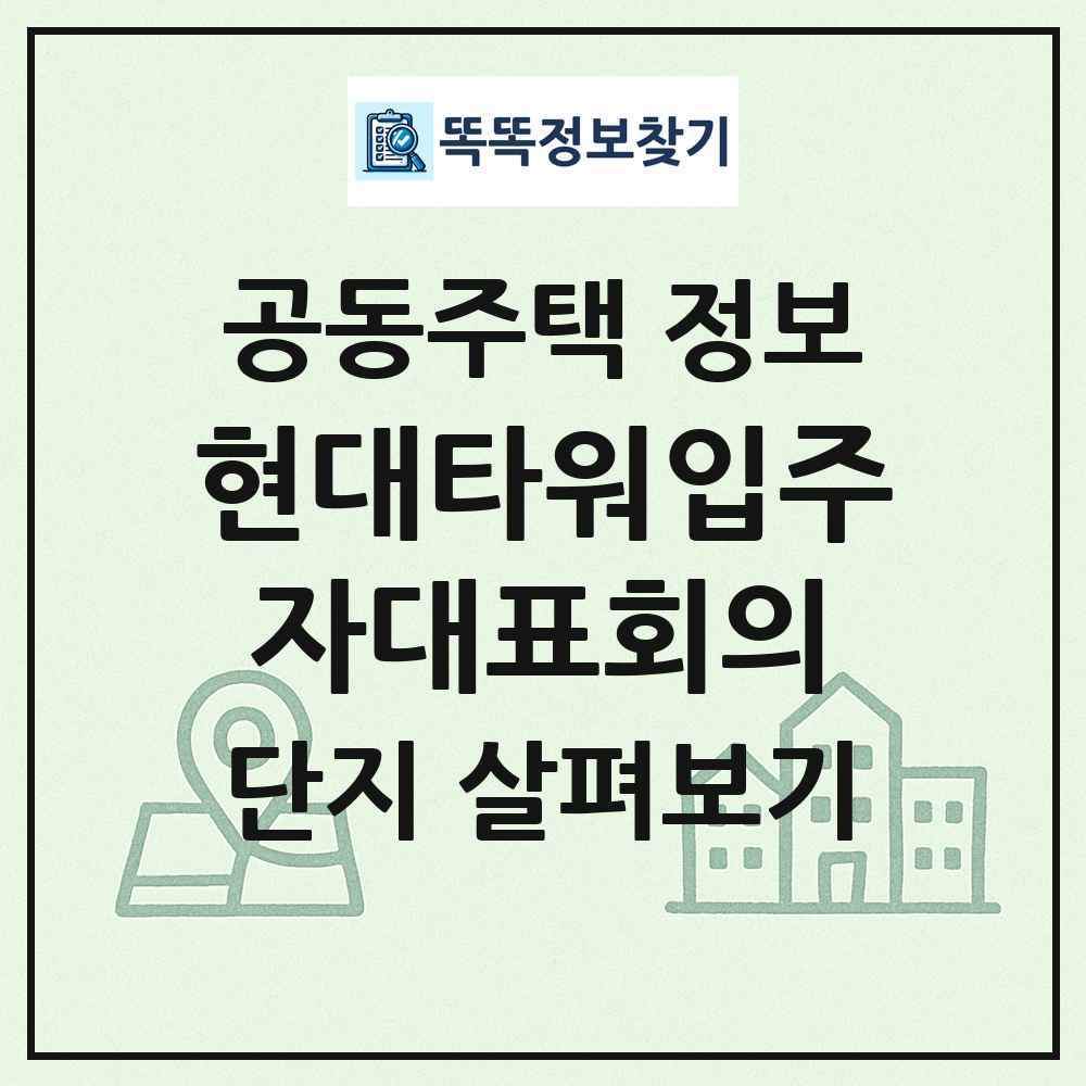 현대타워입주자대표회의 최신 공동주택 정보