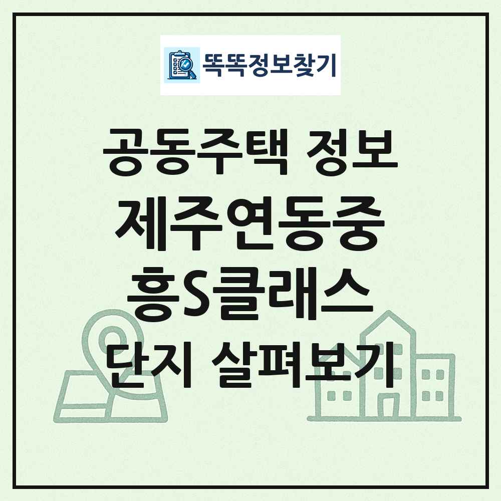 제주연동중흥S클래스 최신 공동주택 정보