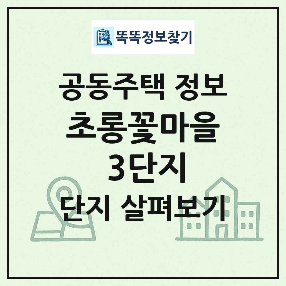 초롱꽃마을 3단지 최신 공동주택 정보