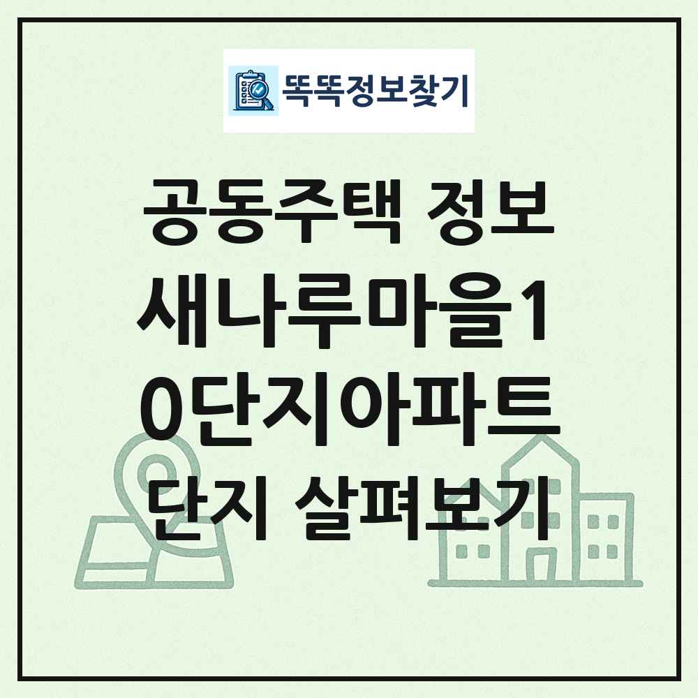 새나루마을10단지아파트 최신 공동주택 정보