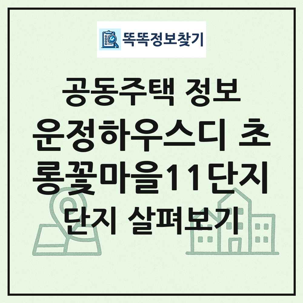 운정하우스디 초롱꽃마을11단지 최신 공동주택 정보