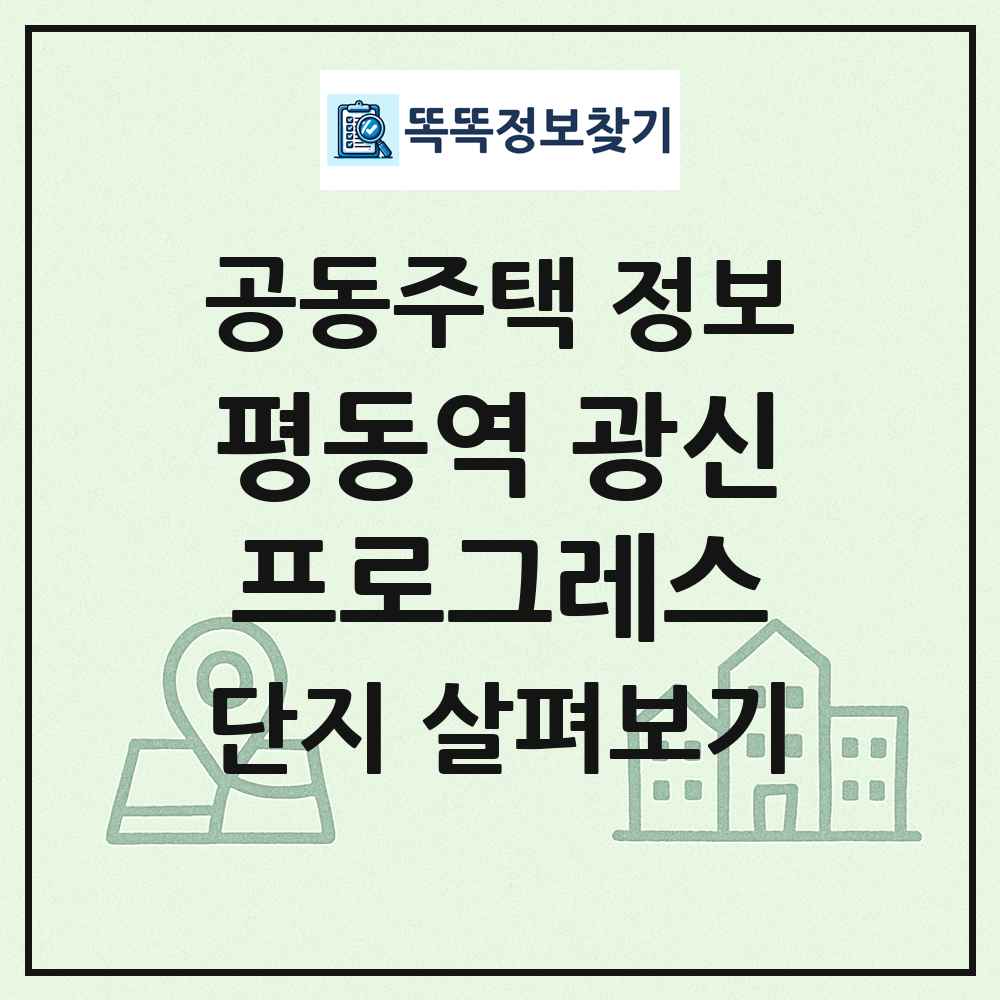 평동역 광신프로그레스 최신 공동주택 정보