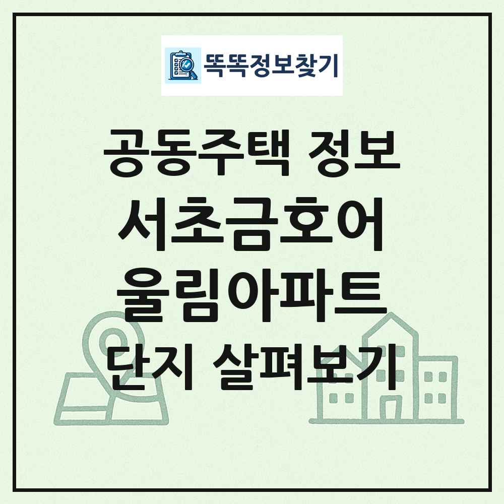 서초금호어울림아파트 최신 공동주택 정보