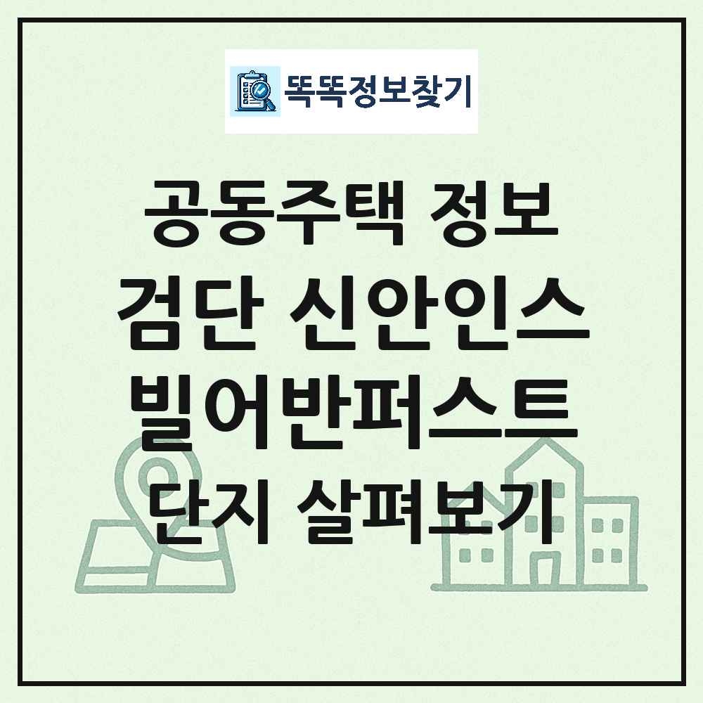검단 신안인스빌어반퍼스트 최신 공동주택 정보
