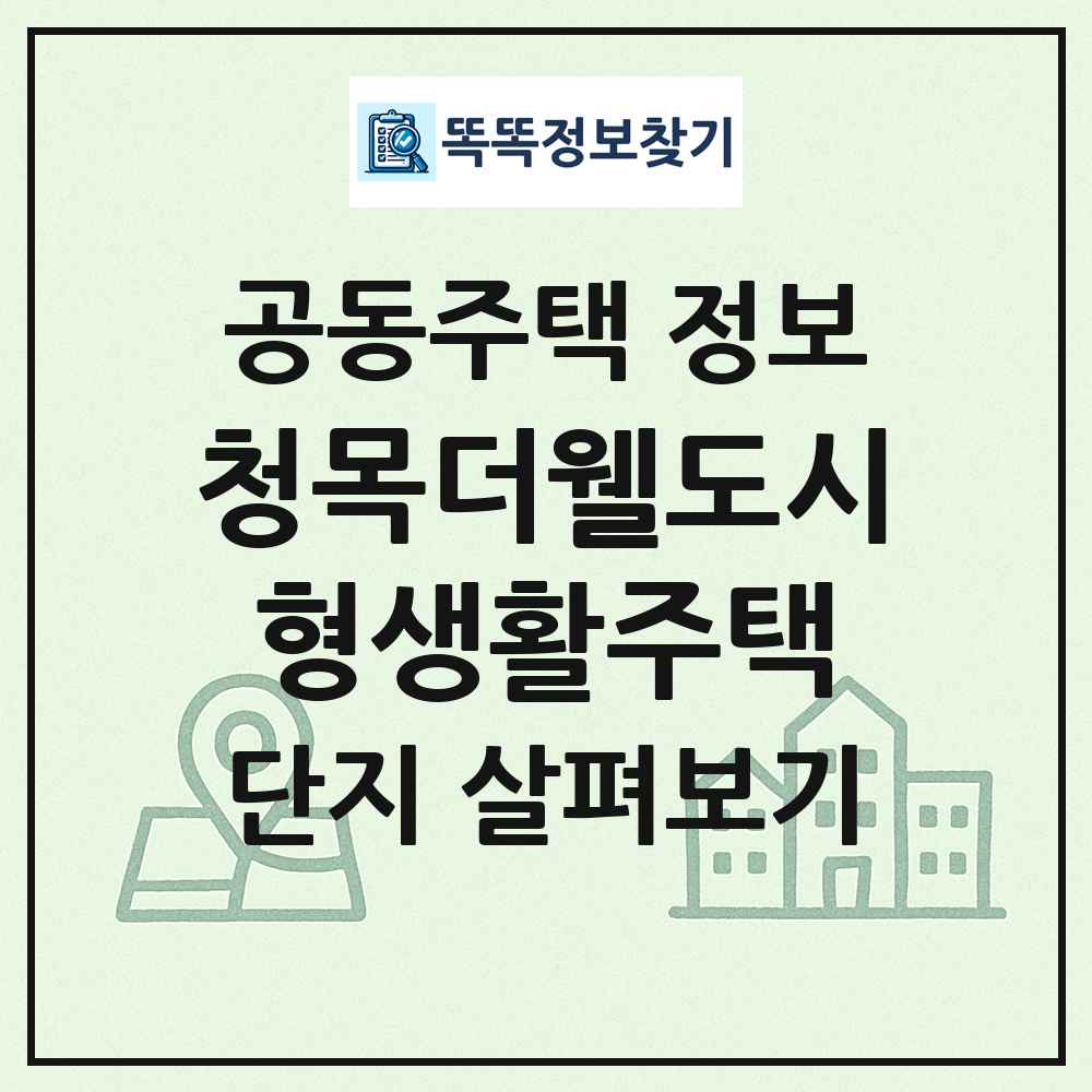 청목더웰도시형생활주택 최신 공동주택 정보