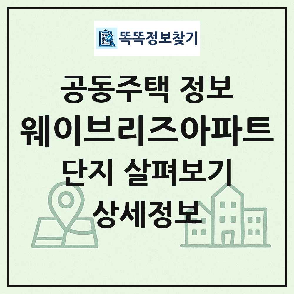 웨이브리즈아파트 최신 공동주택 정보