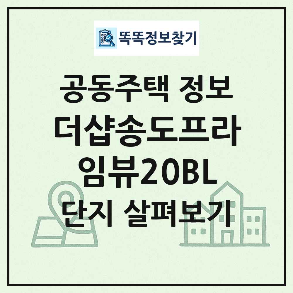 더샵송도프라임뷰20BL 최신 공동주택 정보