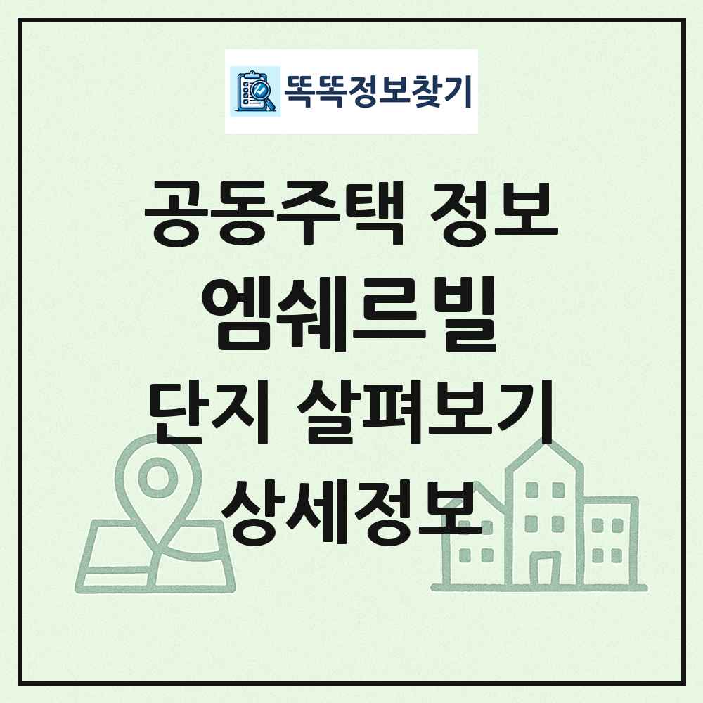 엠쉐르빌 최신 공동주택 정보