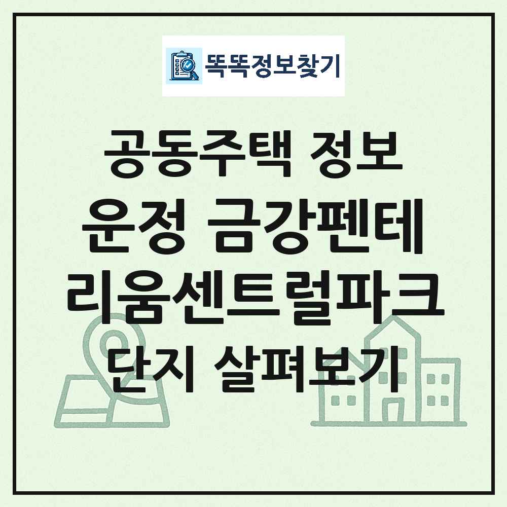 운정 금강펜테리움센트럴파크 최신 아파트 정보