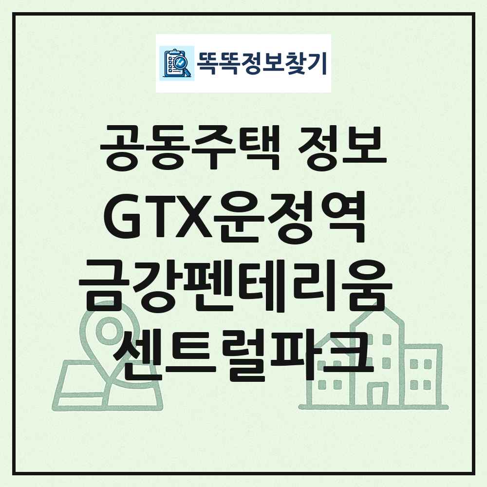 GTX운정역 금강펜테리움 센트럴파크 최신 공동주택 정보