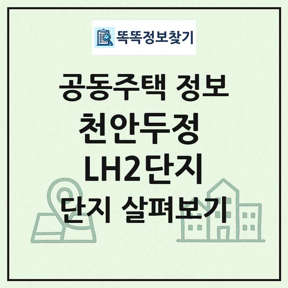 천안두정 LH2단지 최신 공동주택 정보