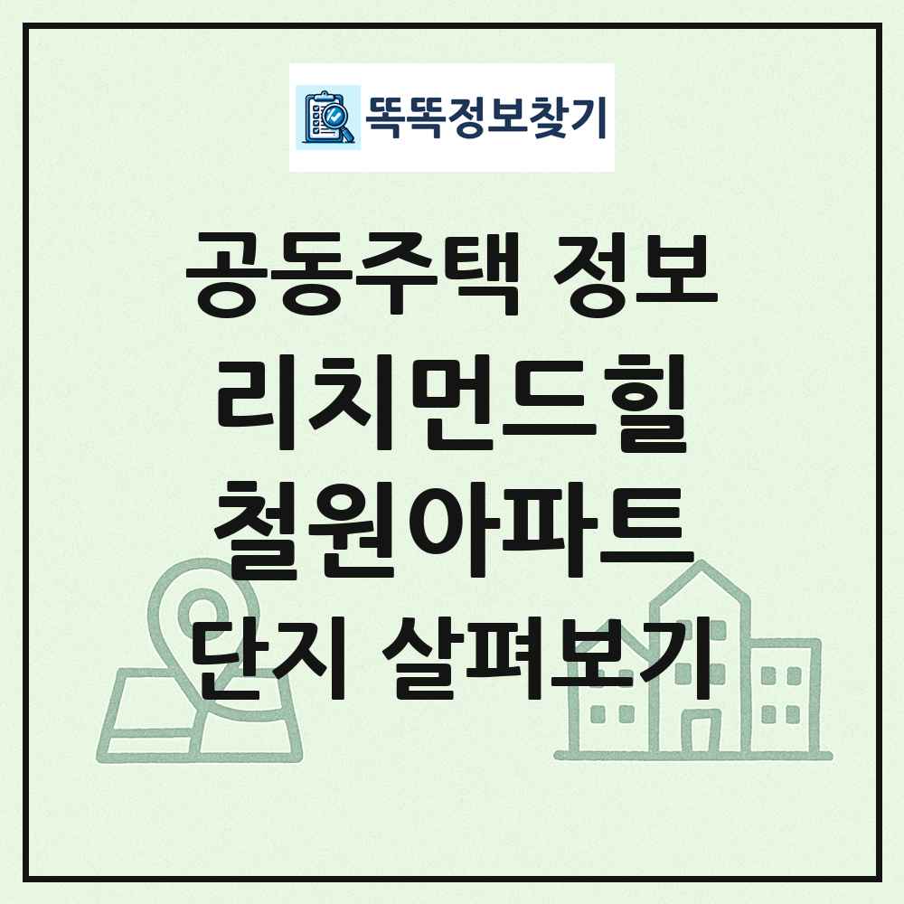 리치먼드힐철원아파트 최신 공동주택 정보